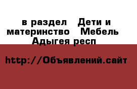  в раздел : Дети и материнство » Мебель . Адыгея респ.